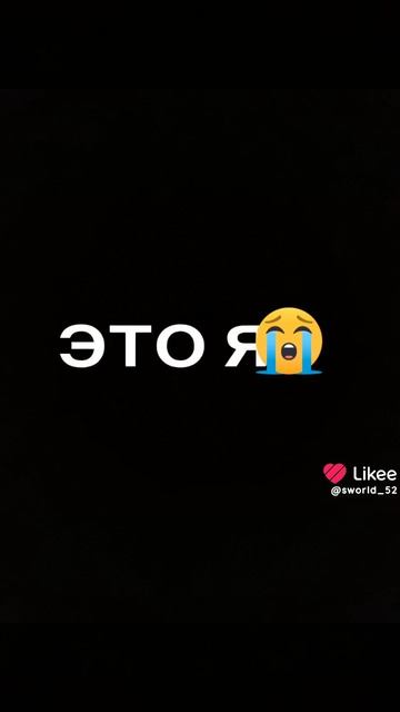 это я 😭😭😭