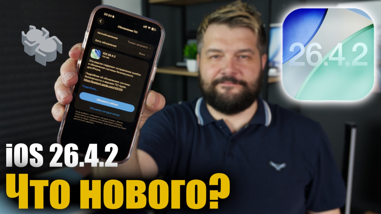 ⚡️iOS 26.4.2 ДОСТУПНА! Стоит ли ставить?