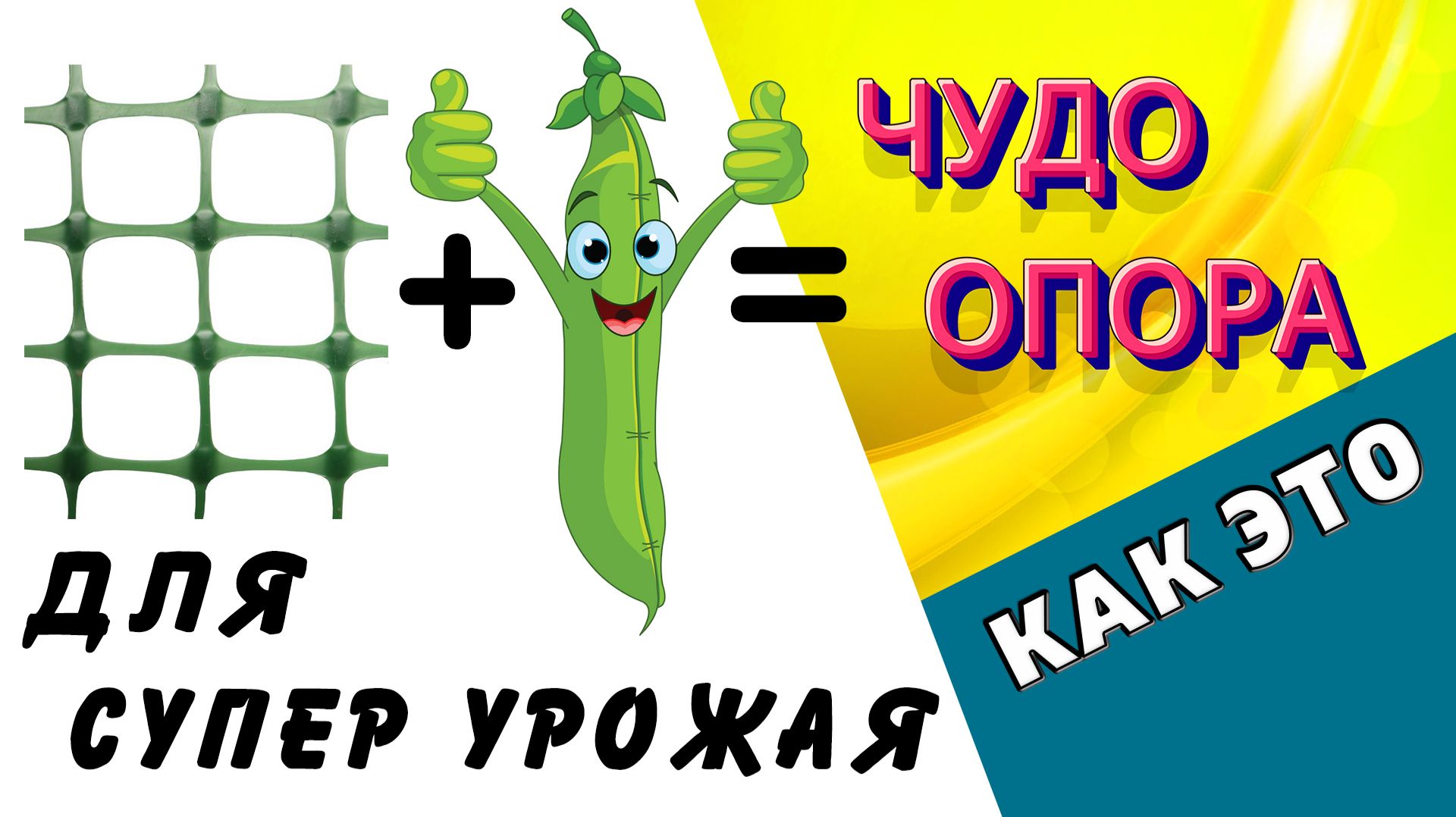 ШПАЛЕРА ДЛЯ ГОРОХА. Разборная, мобильная, долговечная / Как это / Дачный СПАС