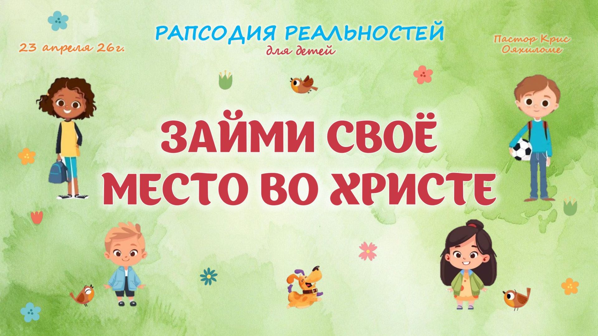 Займи своё место во Христе