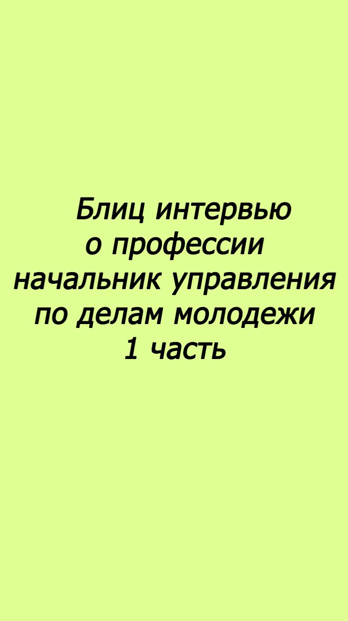 Блиц-интервью о профессии начальник управления по делам молодежи