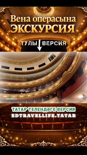 Вена операсына экскурсия