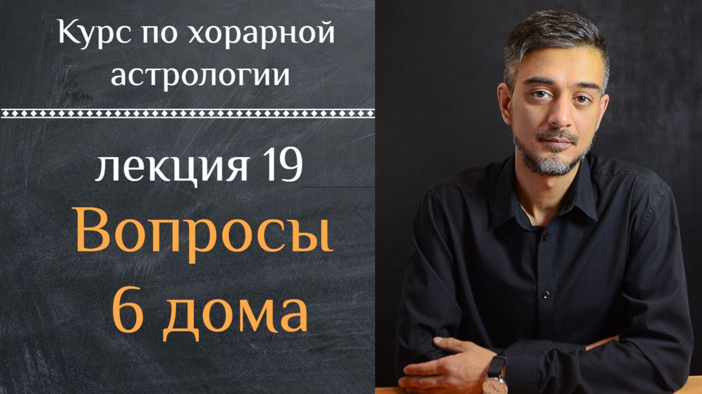 КУРС ПО ХОРАРНОЙ АСТРОЛОГИИ ❘ ЛЕКЦИЯ 19. ВОПРОСЫ 6 ДОМА