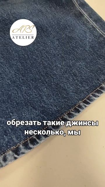 Укоротить джинсы с восстановлением фабричного низа