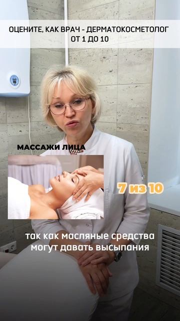 Врач - дерматокосметолог оценивает процедуры от 1 до 10