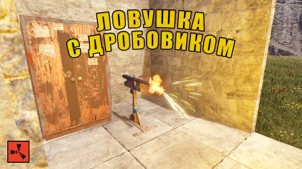 Как работает ЛОВУШКА С ДРОБОВИКОМ в RUST