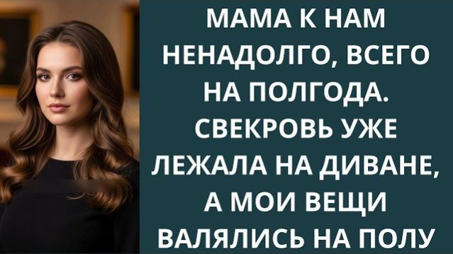 Истории из жизни|Мама к нам ненадолго|Аудио рассказы|Аудиокниги слушать онлайн|Жизненные истории