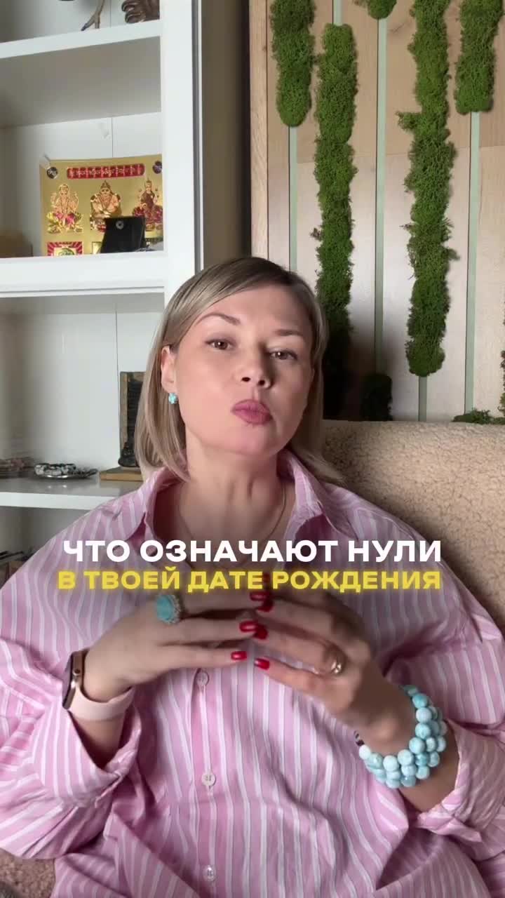 В нумерологии «0» обычно трактуют не как самостоятельную цифру, а как усилитель или обнуление: он...