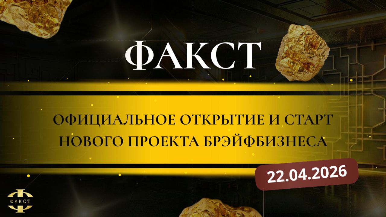 ФАКСТ | ОФИЦИАЛЬНЫЙ СТАРТ