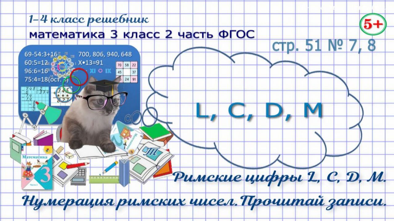 Стр. 51 № 7, 8 математика 3 класс 2 часть римские цифры и числа до 1000 Фгос Моро гдз