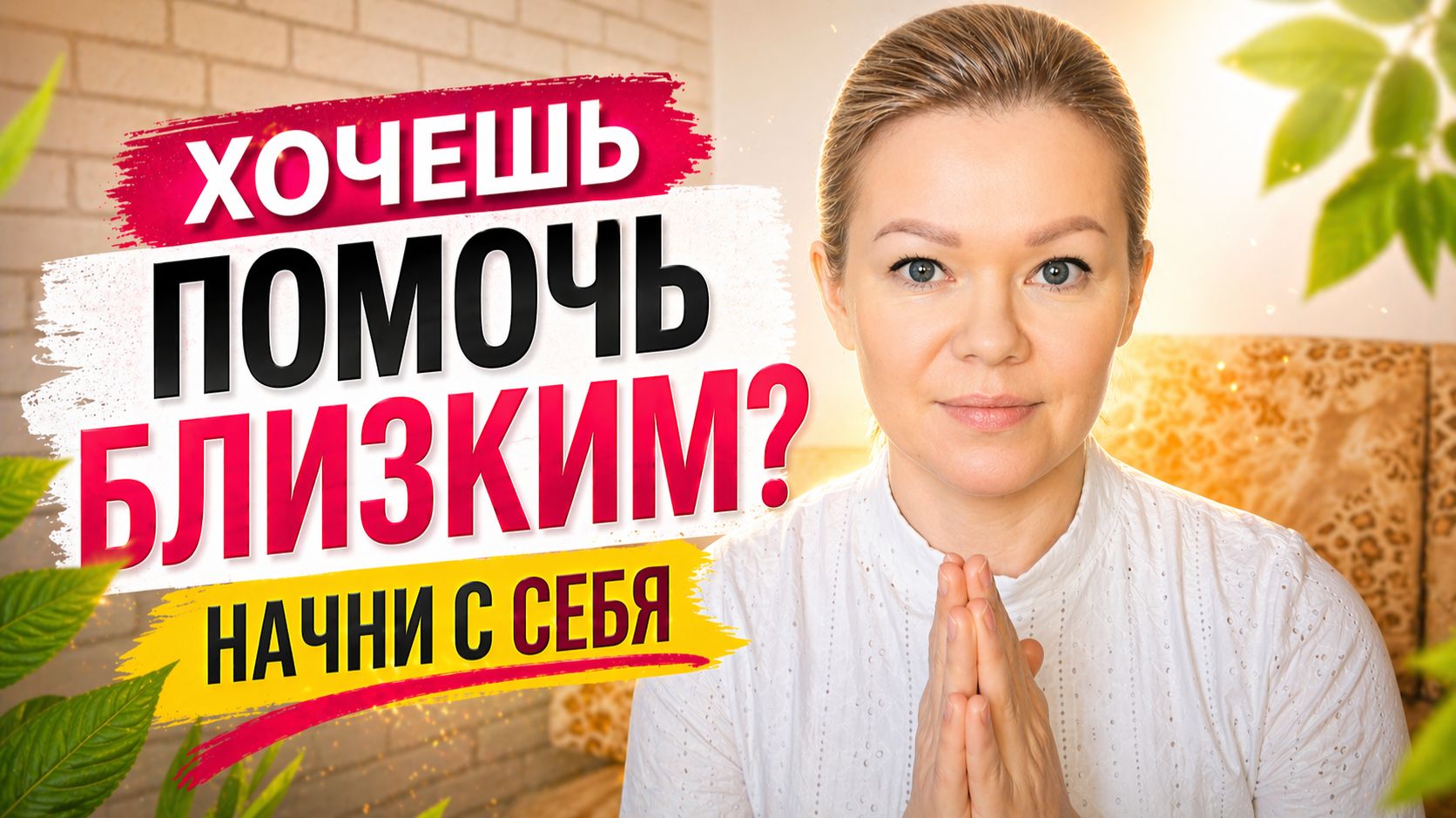 Хочешь помочь близким? Начни с себя