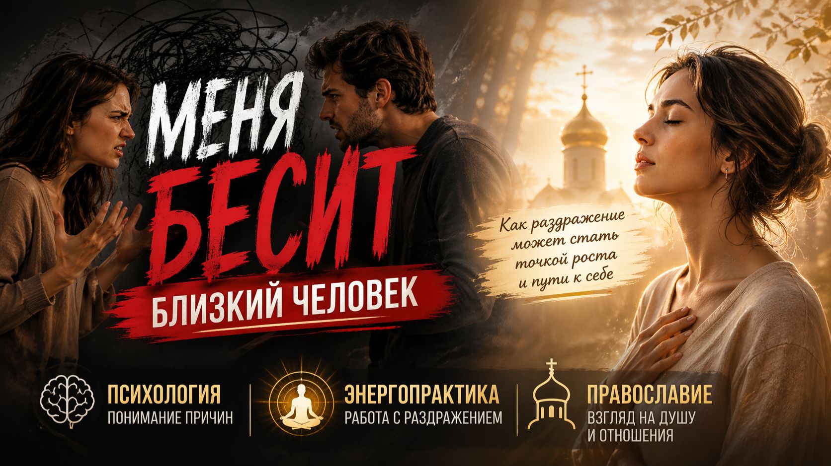 Меня бесит близкий человек. Психология, энергопрактика и православие о раздражении