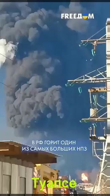 Пожар Туапсе НПЗ