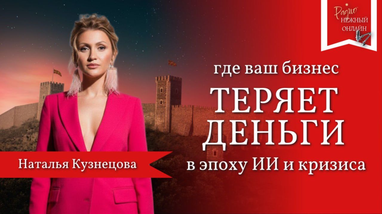 Наталья Кузнецова .Где бизнес теряет деньги сейчас: слепая зона собственника в эпоху ИИ и кризиса