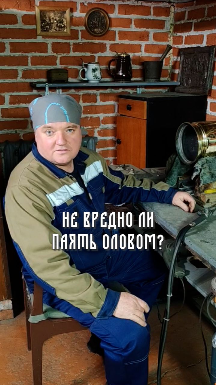 ВРЕДНО ли ПАЯТЬ самовар ОЛОВОМ? 🤔