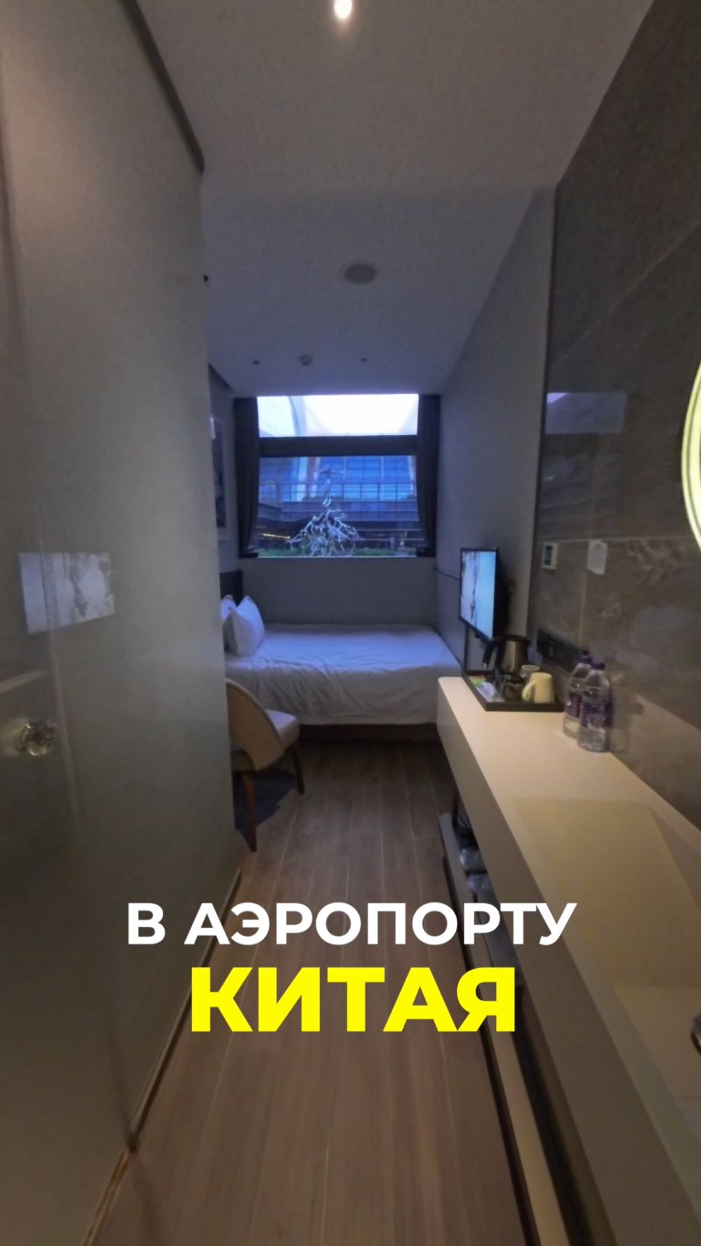 Отель в аэропорту Пекина