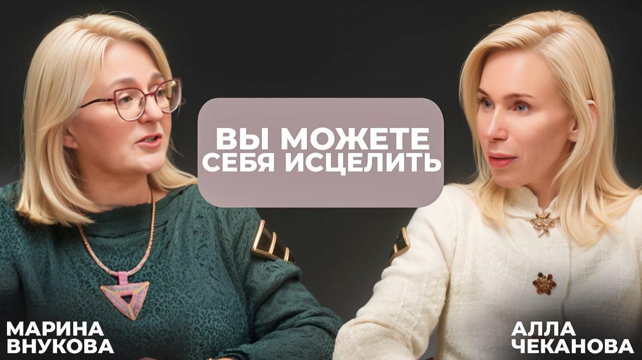 Вы можете себя исцелить. Марина Внукова Алла Чеканова.