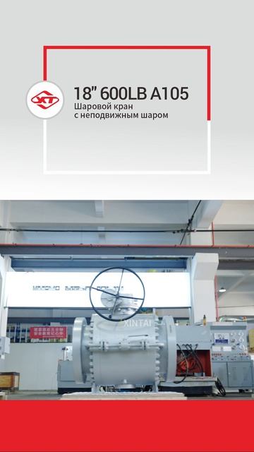 18'' 600LB A105 Шаровой кран с неподвижным шаром -XINTAI
