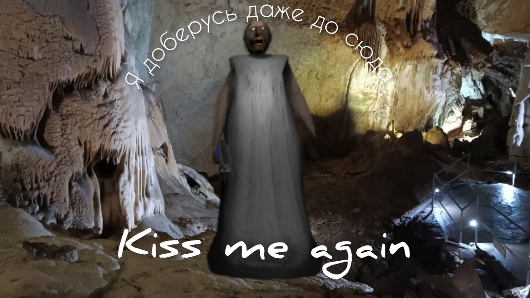 гренни 2 Return