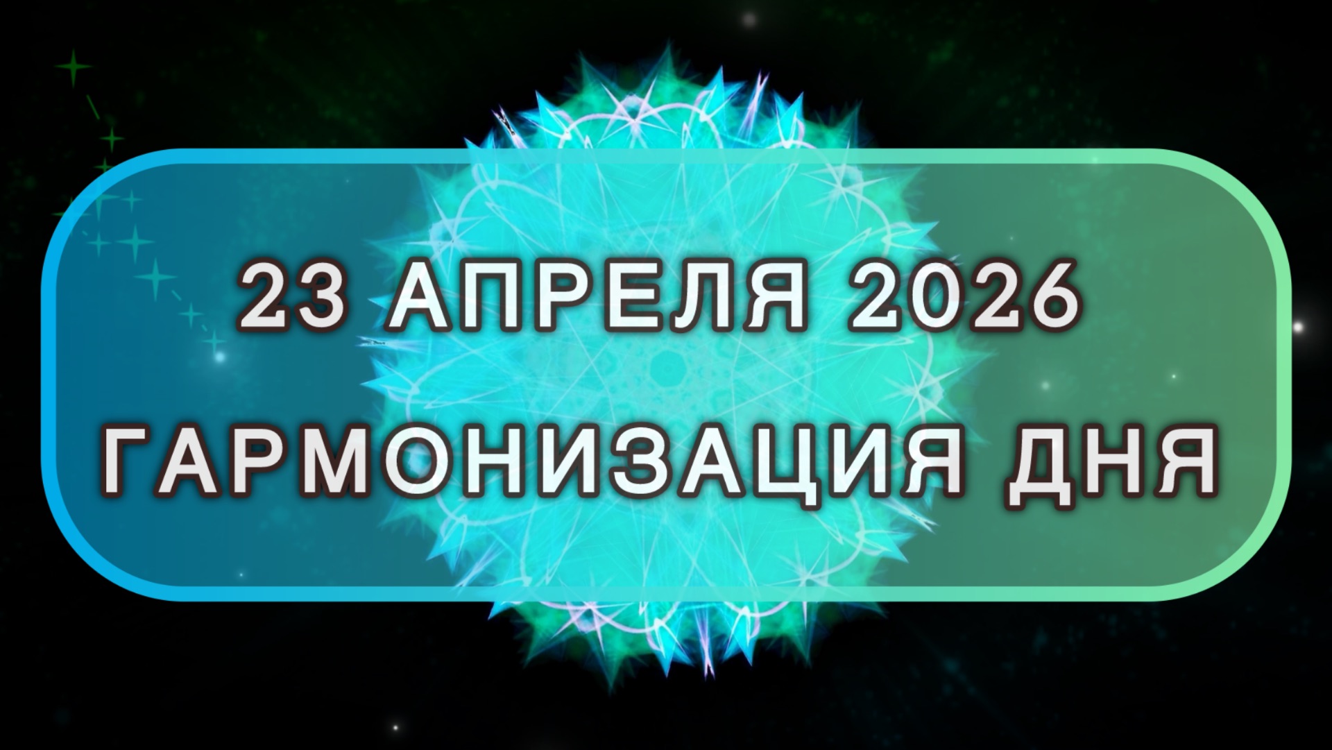 Гармонизация дня 23 апреля 2026. Трансформационная МЕДИТАЦИЯ. Позитивные вибрации.