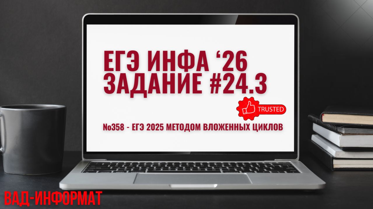 №358 - ЕГЭ 2025 методом вложенны циклов