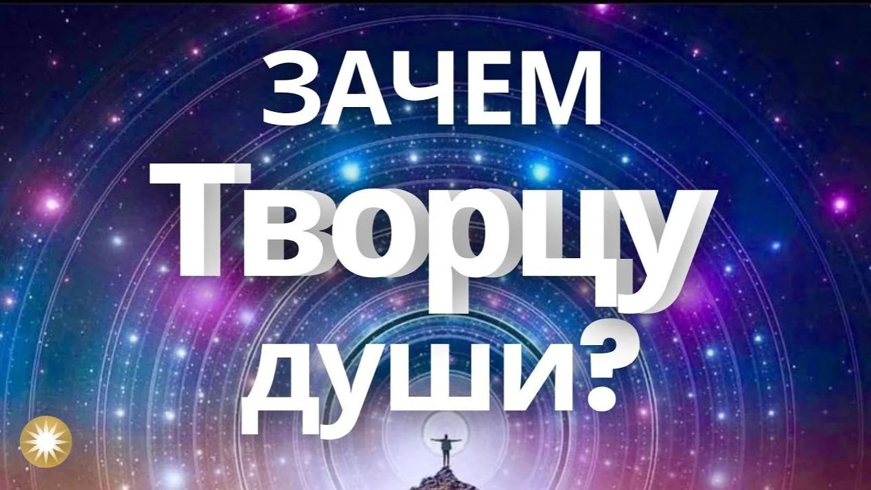 Зачем Творцу души?