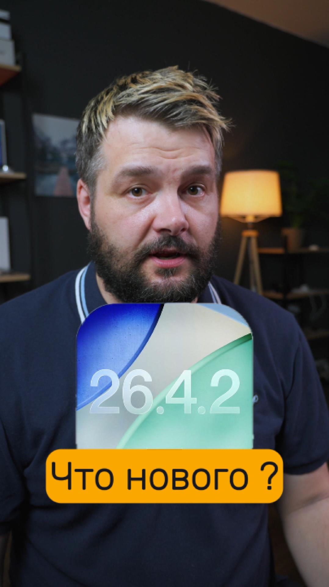 😒 iOS 26.4.2 Что нового ?