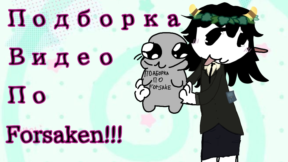 Подборка видео по Форсакен!
