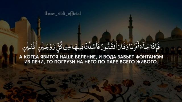 Сура Аль-Муъминун (1-56) Чтец: Умар Сильдинский