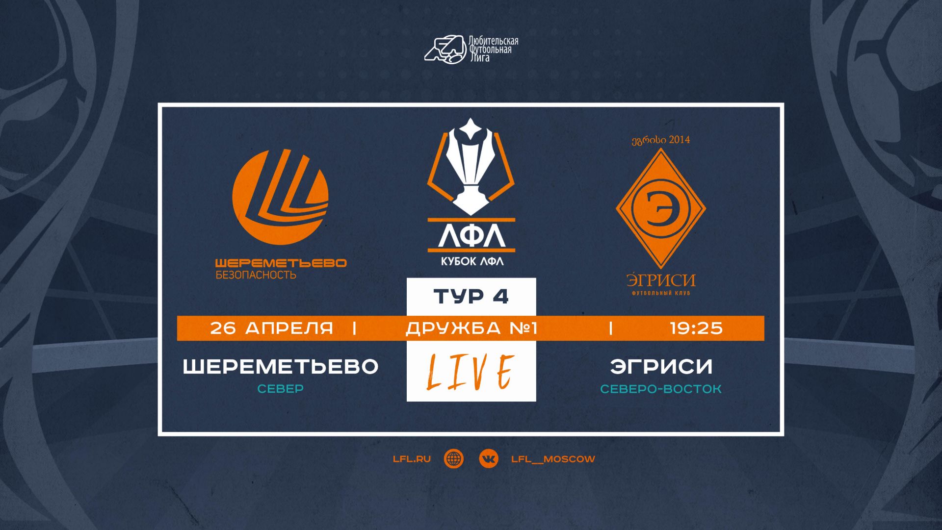Шереметьево - Эгриси | Лига ЛФЛ-2026 | 4 тур