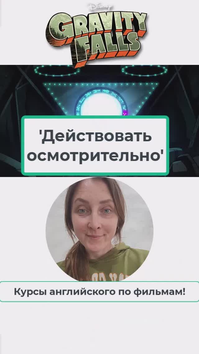 'Действовать осмотрительно!' #английскийпофильмам #английскийязык #школаанглийского#gravityfalls