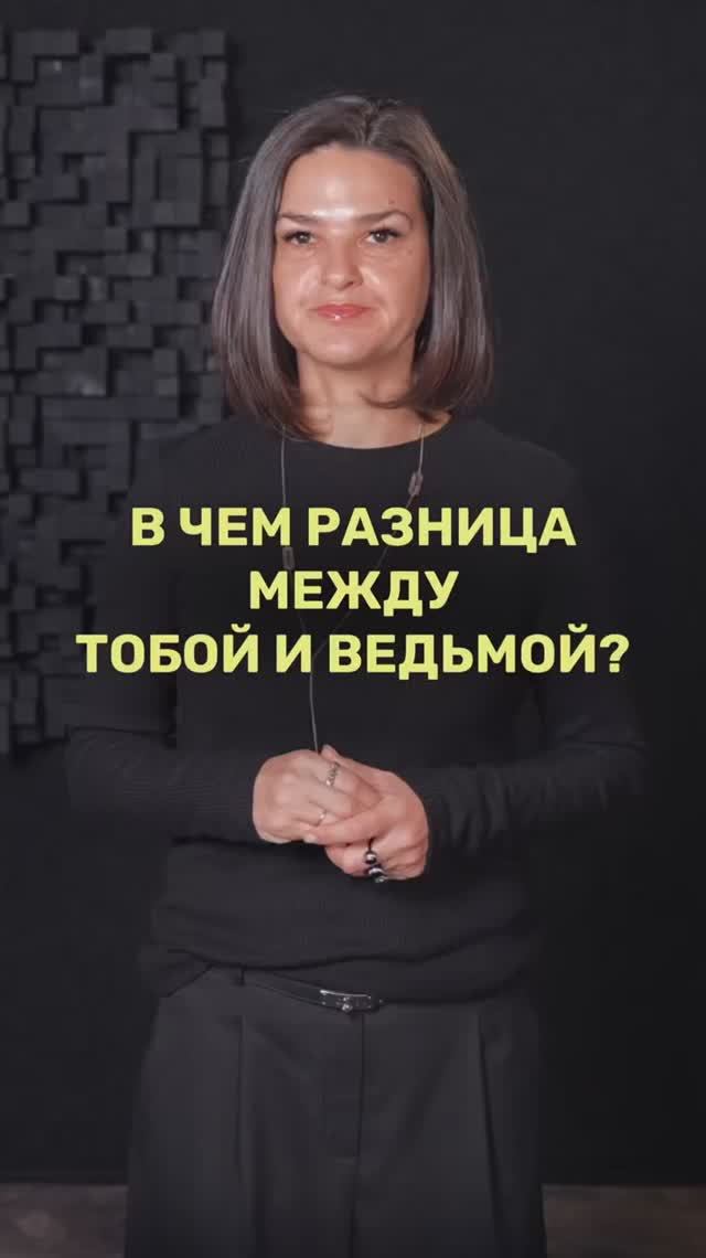 В чем разница между тобой и ведьмой