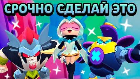 ВОТ ЧТО ТЕБЕ ОБЯЗАТЕЛЬНО НУЖНО СДЕЛАТЬ ПЕРЕД ОБНОВОЙ В БРАВЛ СТАРС