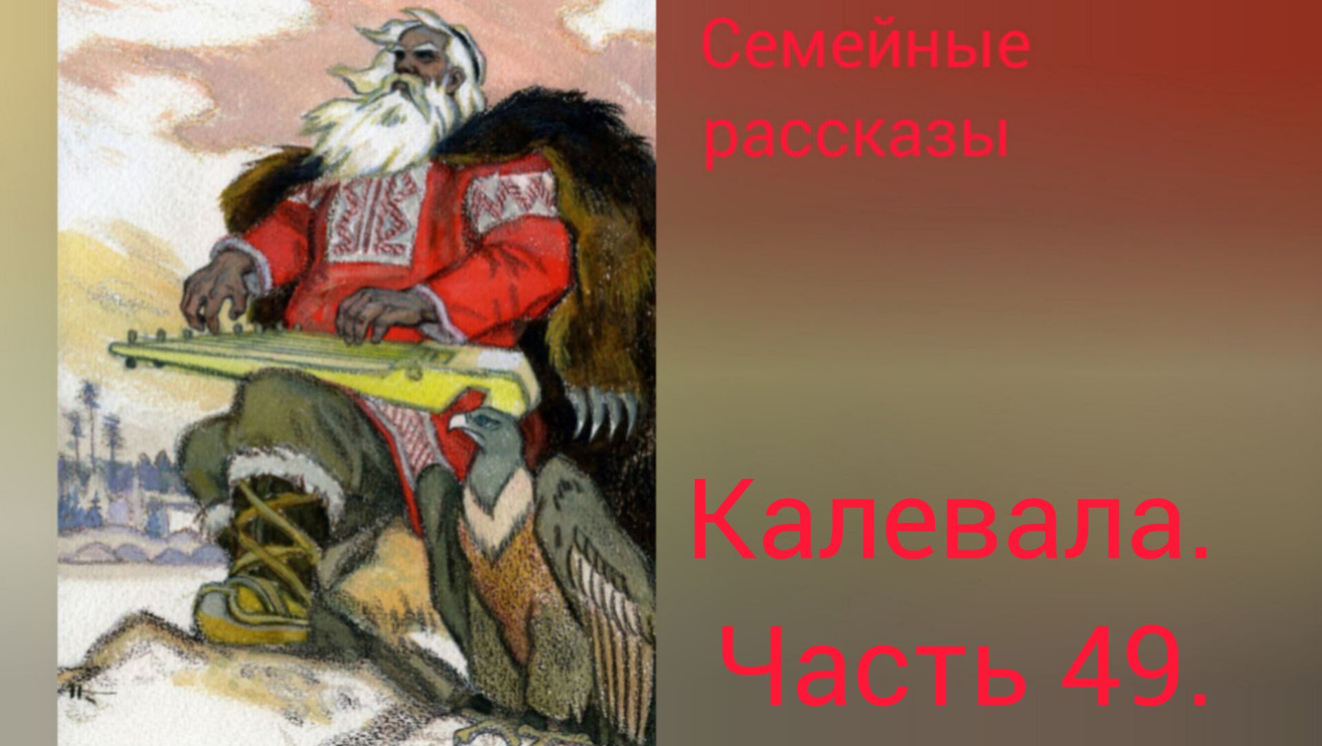 Калевала. Руна 49.