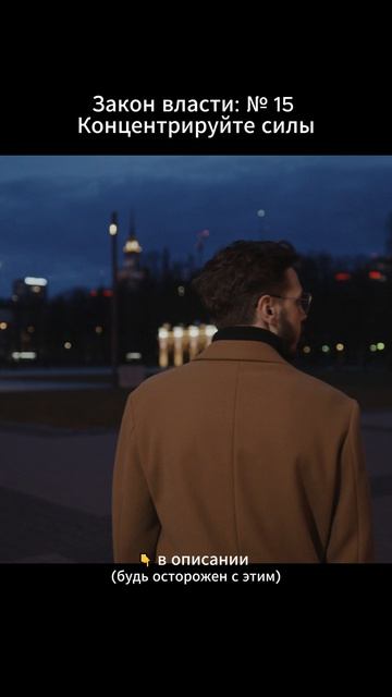 Закон власти № 15 — Концентрируйте силы