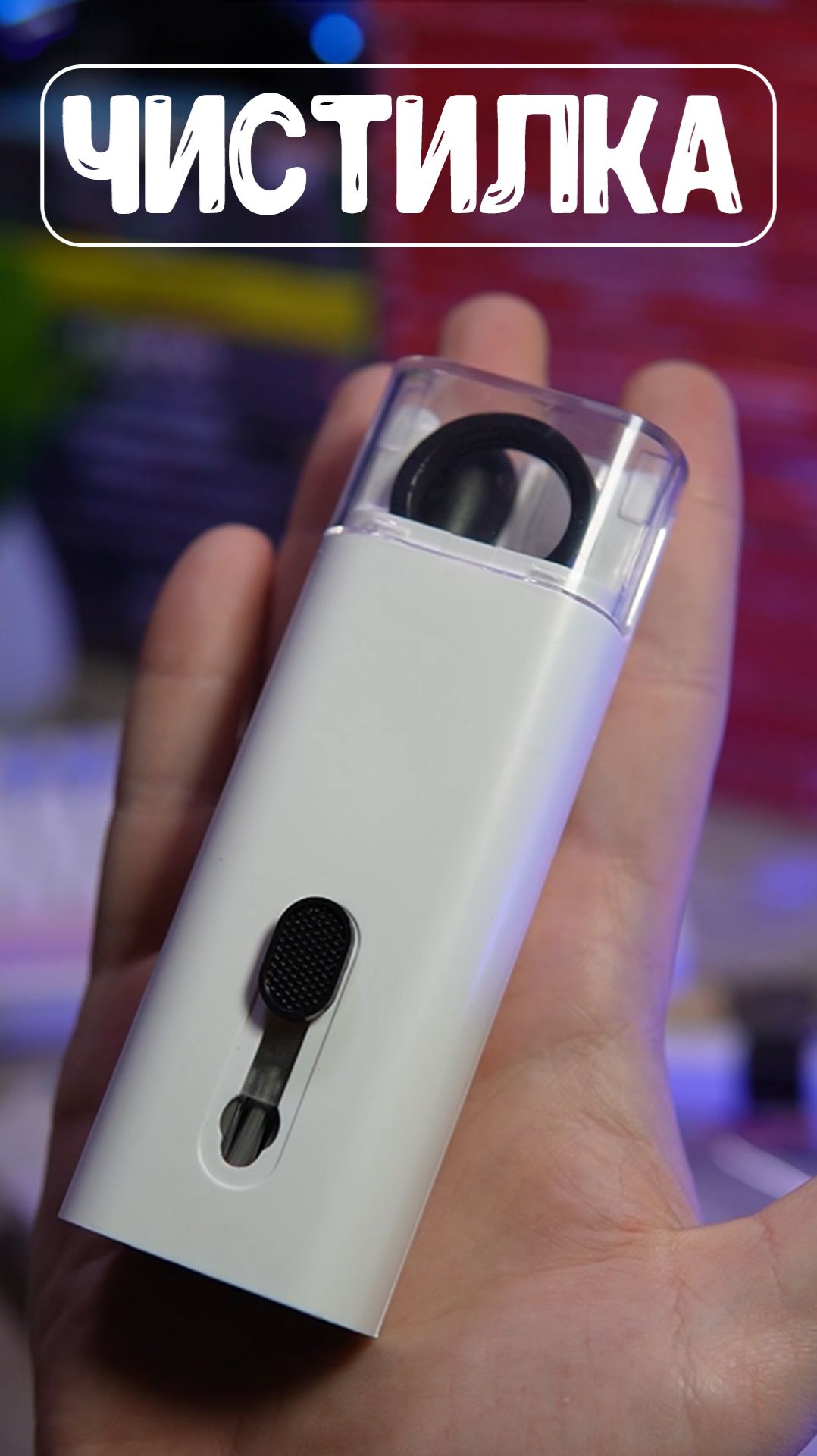 Набор чистилок для всего😲😁