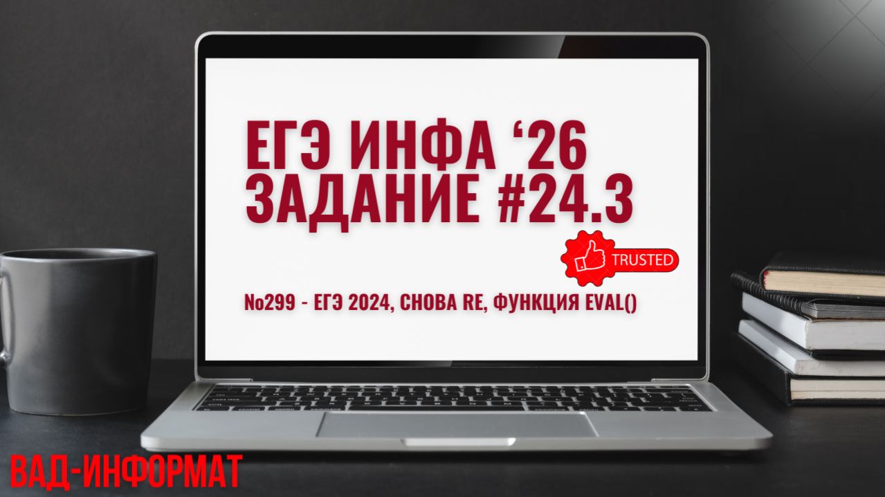 №299 - ЕГЭ 2024, снова RE, функция eval