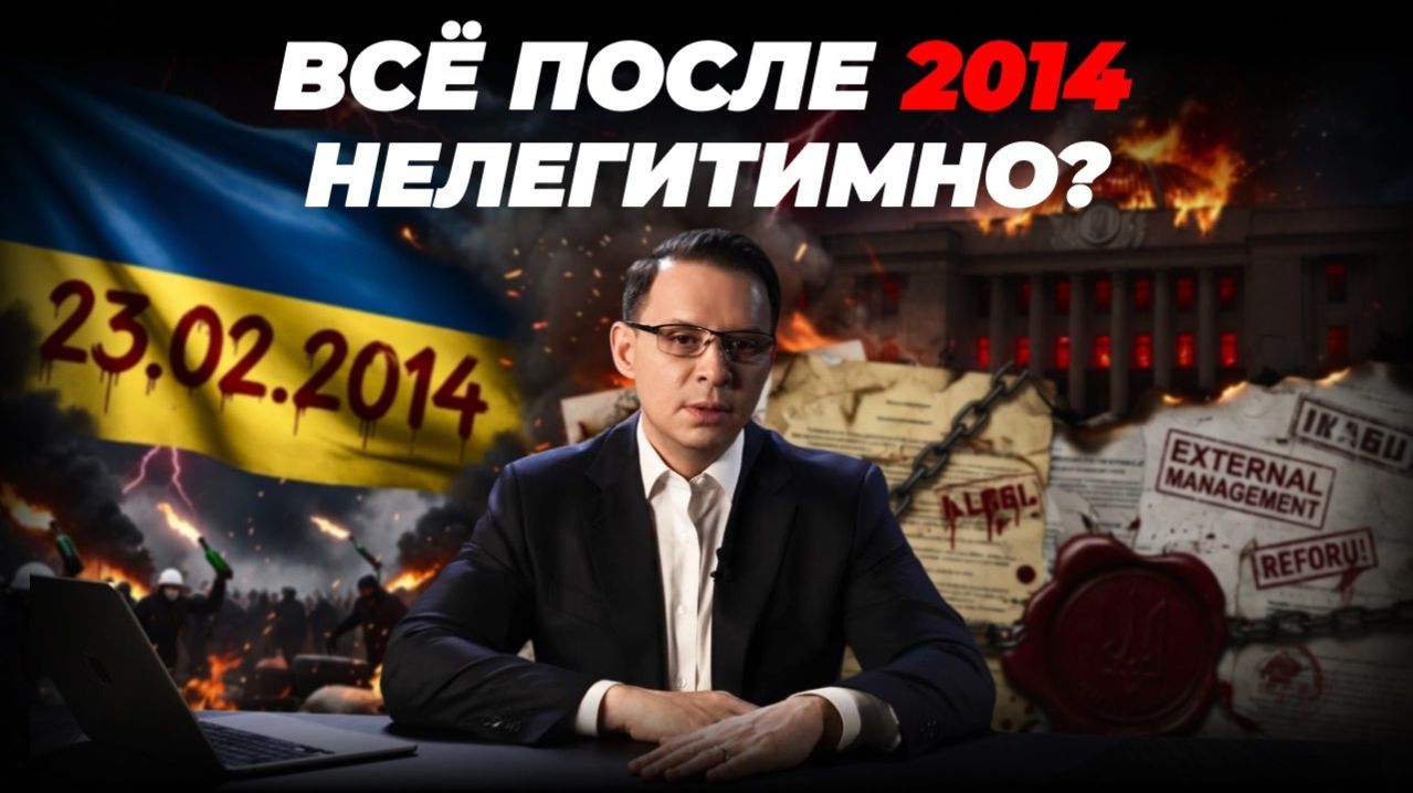 Почему все законы Украины после 2014 года нужно признать незаконными? Реальный путь к суверенитету