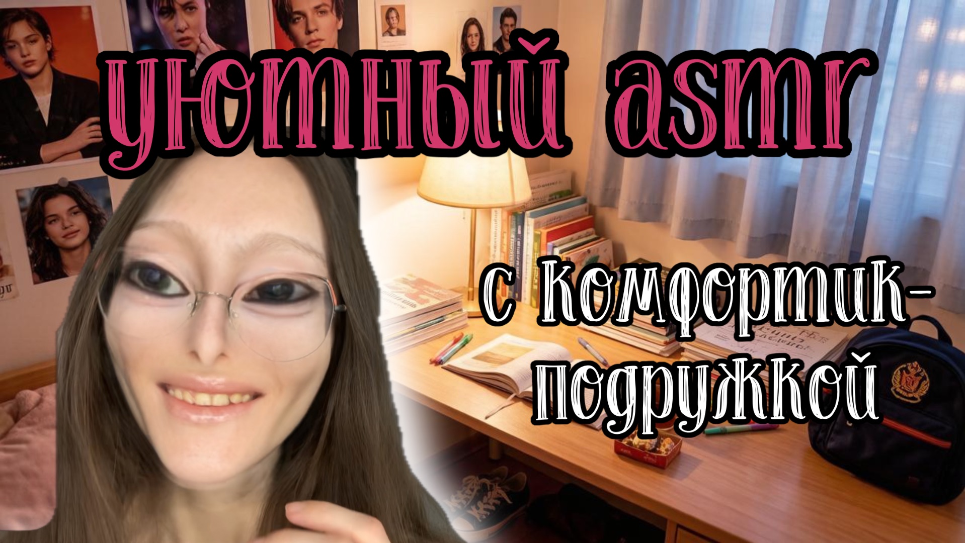 УЮТНЫЙ ASMR💕С КОМФОРТИК-ПОДРУЖКОЙ