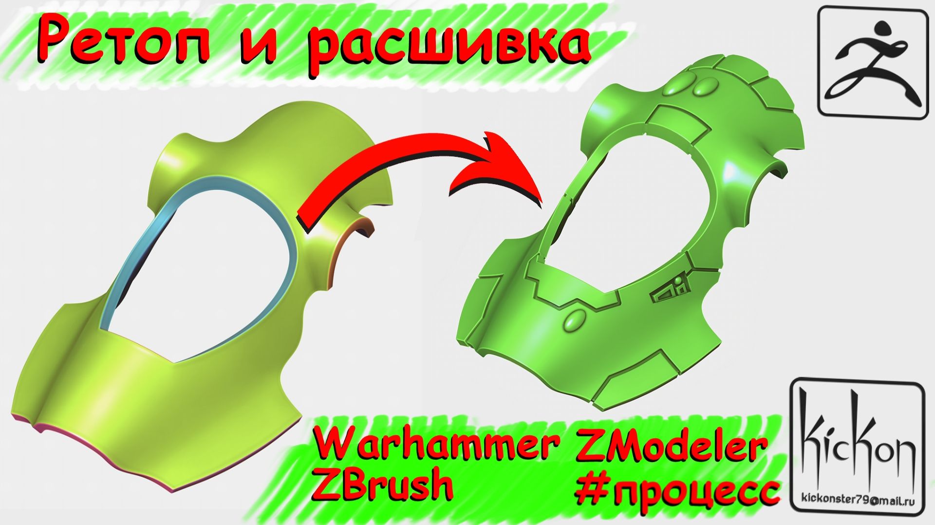 Ретоп и расшивка корпуса. ZBrush2026.