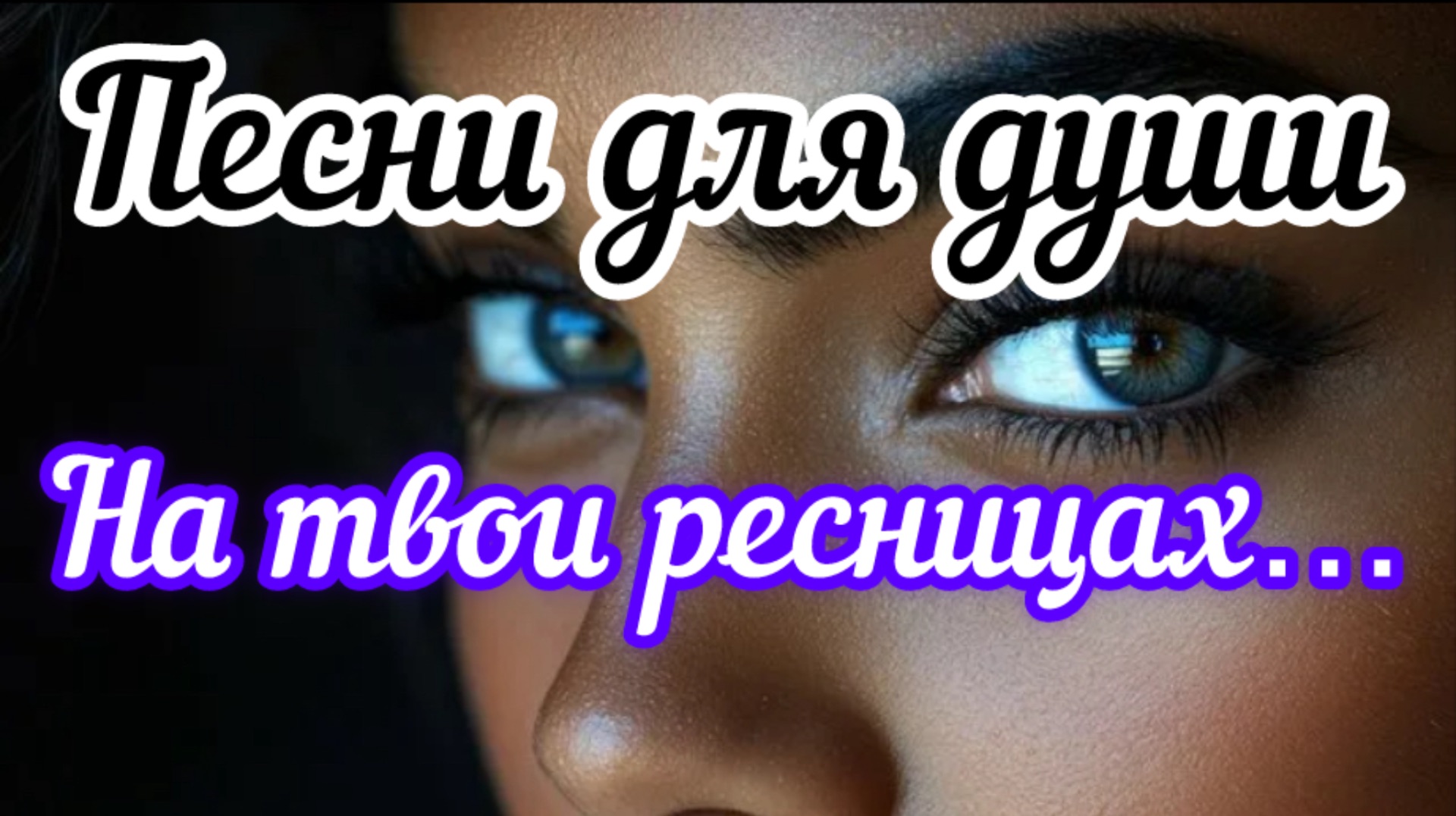 Песни для души. «На твоих ресничках таял снег»
