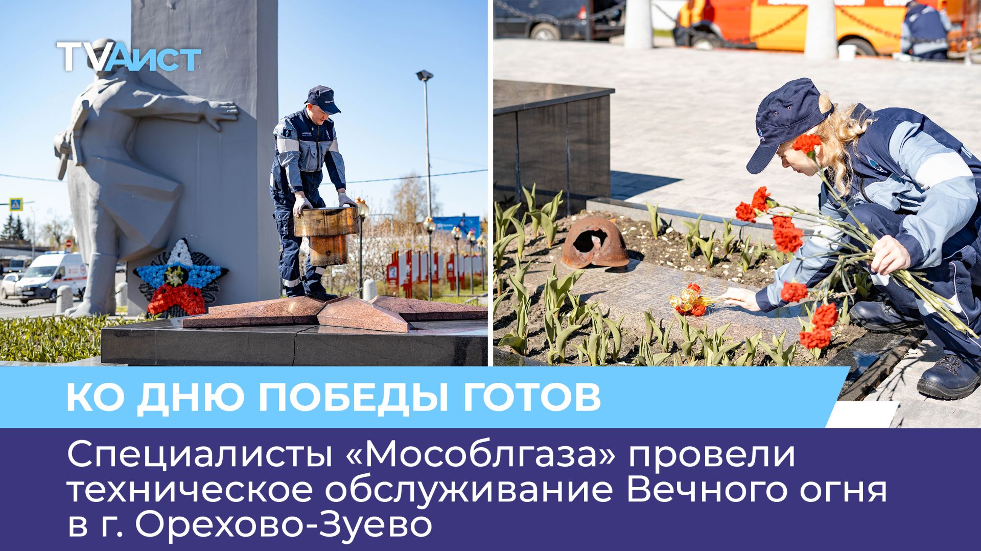 Специалисты «Мособлгаза» провели техническое обслуживание Вечного огня в г. Орехово-Зуево