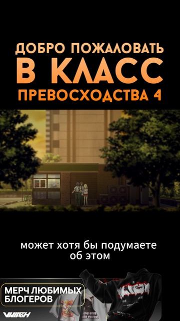 Добро пожаловать в класс превосходства 4: Второй год/Первый семестр - 7 серия