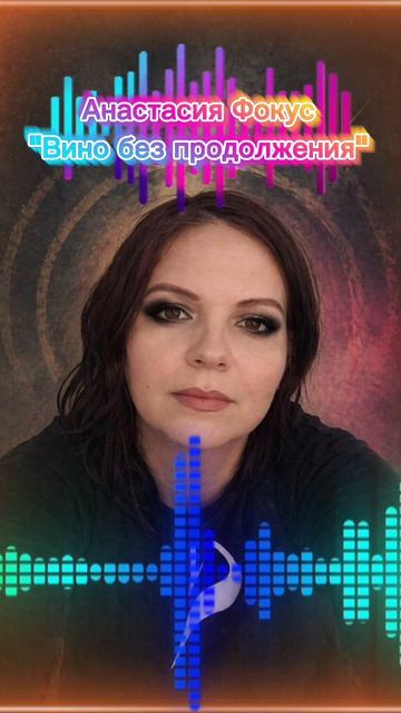 Анастасия Фокус 
