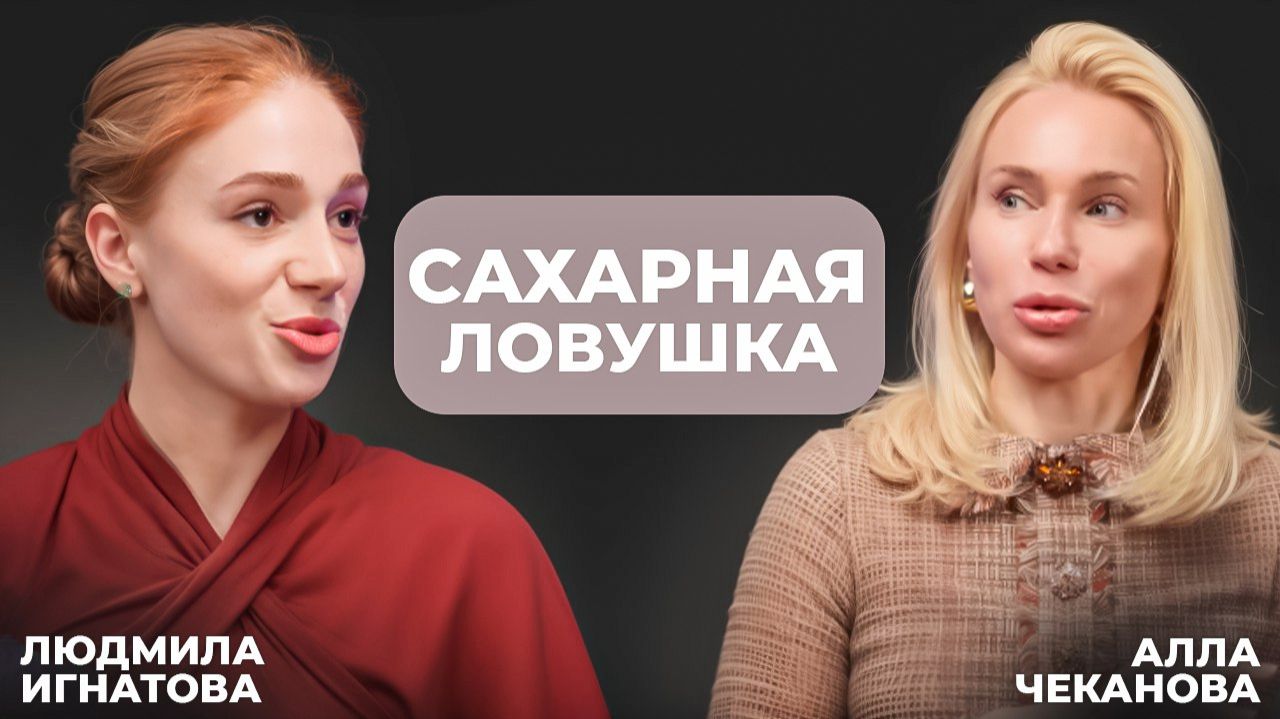 Сахарная ловушка. Людмила Игнатова Алла Чеканова.