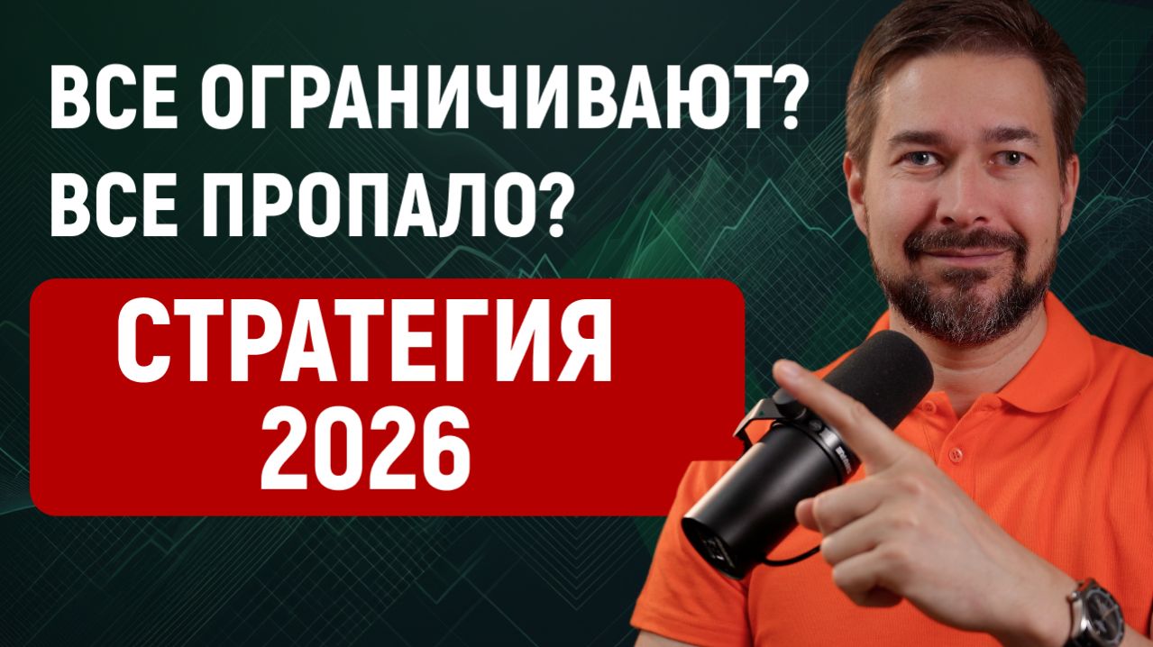 Реклама, трафик, заявки, продажи - стратегия маркетинга на 2026 год в условиях ограничений