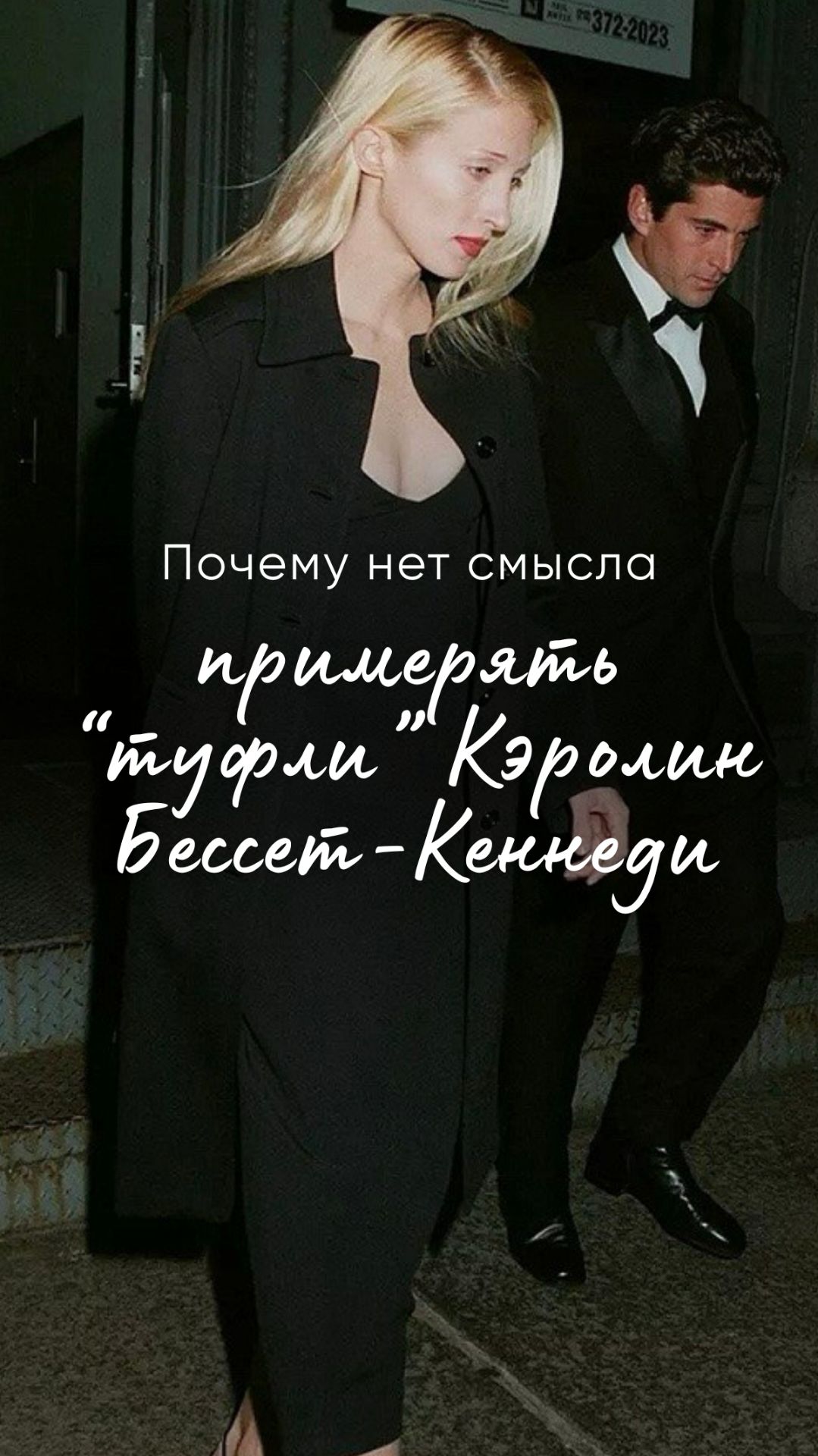 Почему нет смысла примерять “туфли” Кэролин Бессе