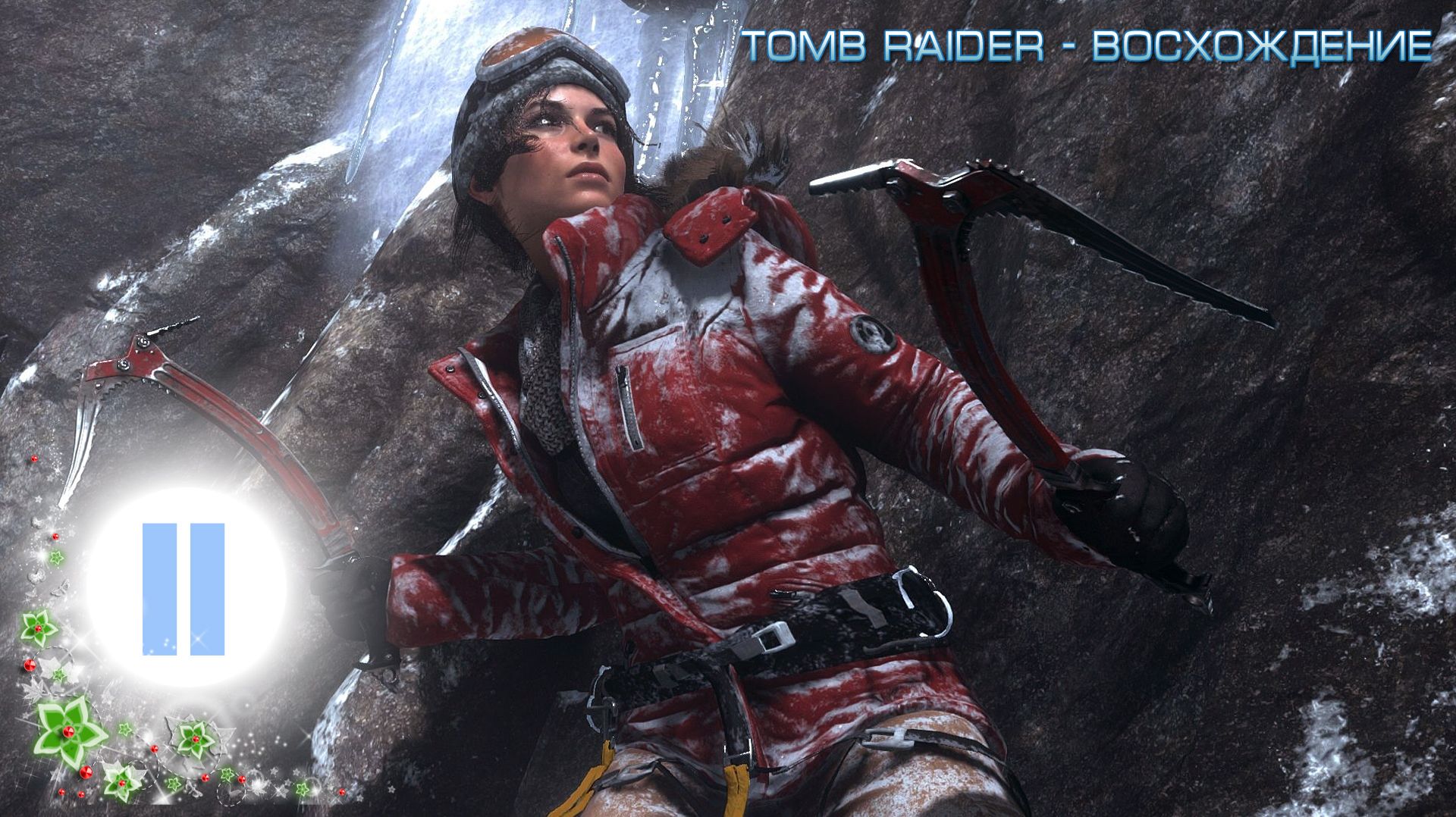TOMB RAIDER - ВОСХОЖДЕНИЕ /2/