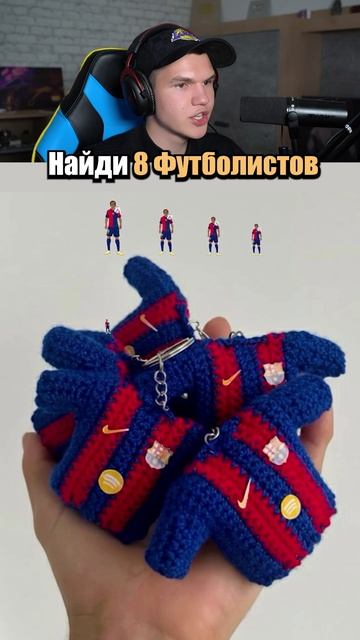 Сможешь Найти 8 Футболистов 😲 #shorts #шортс #челлендж