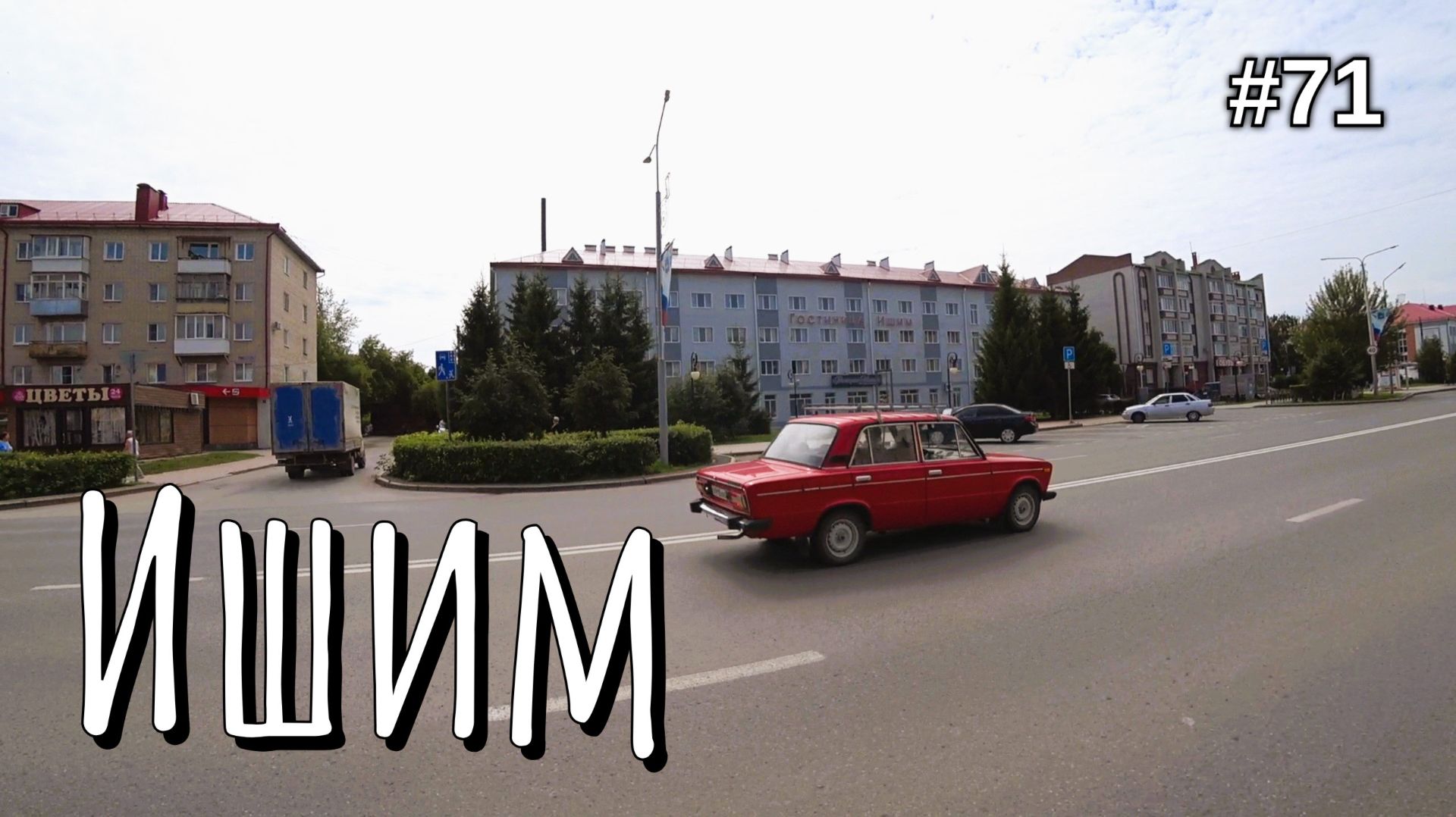 71. Ишим, повернул на Курган!